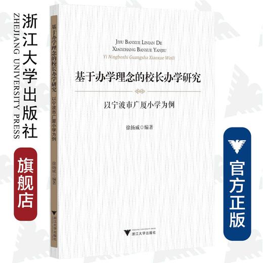 基于办学理念的校长办学研究——以宁波市广厦小学为例/徐扬威/浙江大学出版社 商品图0