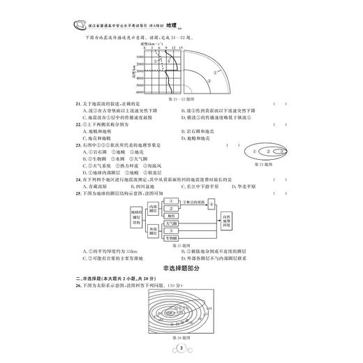 地理/浙江省普通高中学业水平考试导引冲A特训/学业水平考试导引编写组/浙江大学出版社 商品图4