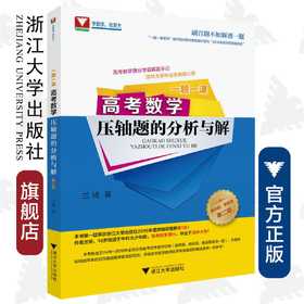 高考数学压轴题的分析与解(第2版)/一题一课/兰琦/浙江大学出版社