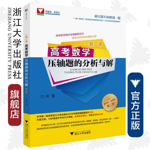 高考数学压轴题的分析与解(第2版)/一题一课/兰琦/浙江大学出版社 商品图0