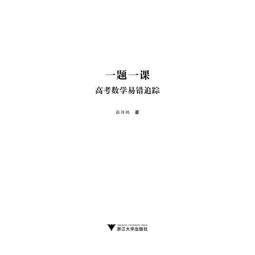 高考数学易错追踪/一题一课/张传鹏/浙江大学出版社 商品图1