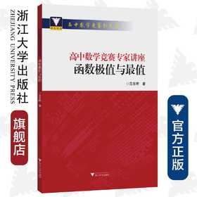 高中数学竞赛专家讲座/函数极值与最值/高中数学竞赛红皮书/范东晖/浙江大学出版社