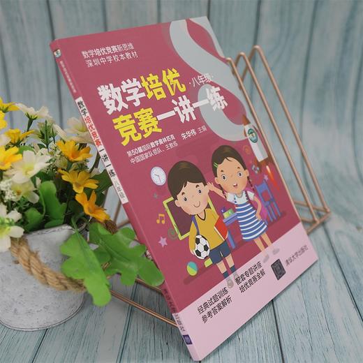 (仓发) 数学培优竞赛一讲一练（八年级）（数学培优竞赛新思维）/清华大学出版社/朱华伟/9787302563143 商品图8