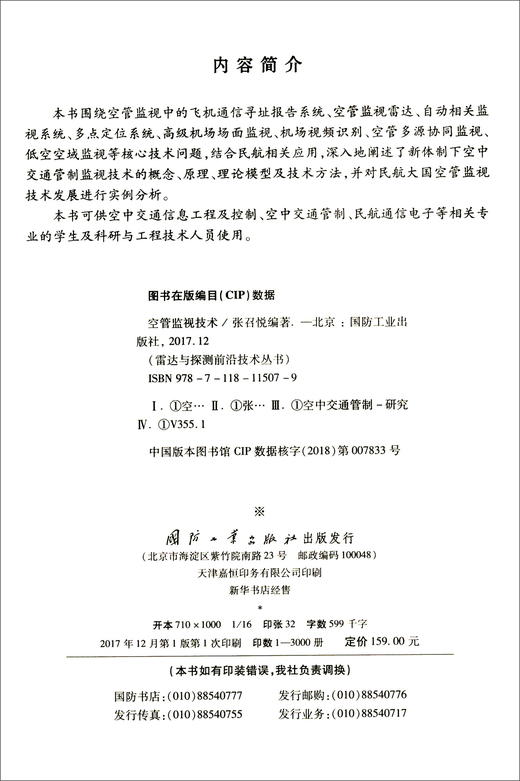 (仓发) 空管监视技术/国防工业出版社/张召悦/9787118115079 商品图2