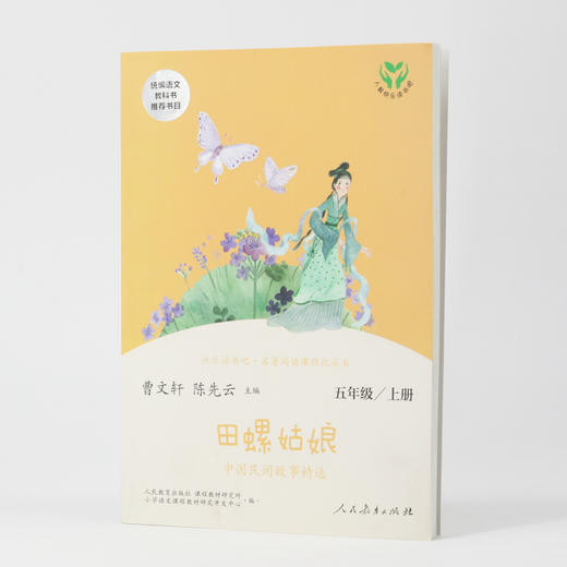 (仓发) 田螺姑娘 中国民间故事精选 人教版快乐读书吧五年级上册 曹文轩、陈先云主编 语文教科书配套书目/人民教育出版社/9787107337031 商品图7