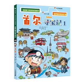 (仓发) 世界城市寻宝记8首尔寻宝记1·环球寻宝记系列历史知识漫画书儿童科普百科漫画书正版6-14岁少年儿童科普大百科/二十一世纪出版社/[韩]爆米花故事/9787556853915