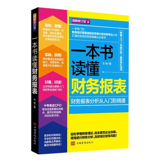 (仓发) 一本书读懂财务报表：财务报表分析从入门到精通（图解修订版）管理会计  财务管理书籍/中国华侨出版社/文杨/9787511346629 商品图0