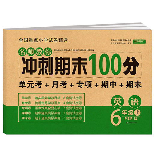 (仓发) 小学六年级英语试卷上册PEP版名师教你期末冲刺100分单元月考专项期中期末测试卷总复习模拟试卷密卷/湖南教育出版社/开心教育研究中心/9787553968728 商品图0