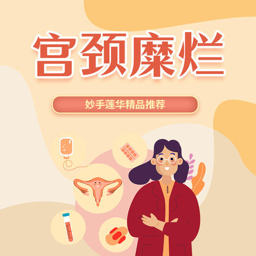 宫颈糜烂 商品图0