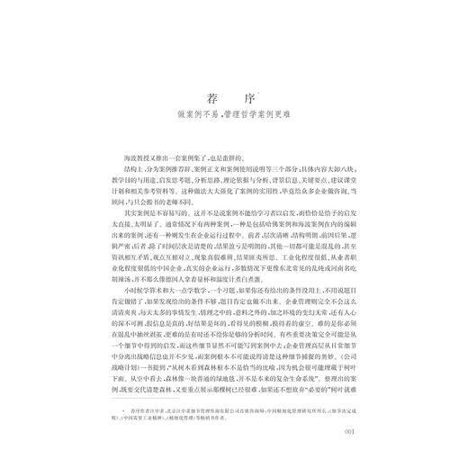 中国管理学案例选辑（第二辑）/中国管理案例丛书/胡海波/浙江大学出版社 商品图5