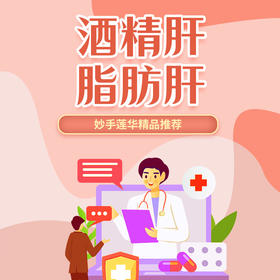 酒精肝、脂肪肝
