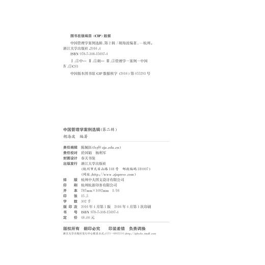 中国管理学案例选辑（第二辑）/中国管理案例丛书/胡海波/浙江大学出版社 商品图2