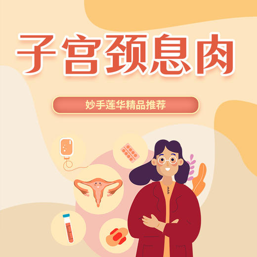 子宫颈息肉 商品图0