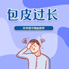 包皮过长 商品缩略图0
