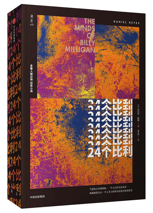 (仓发) 【自营】24个比利（丹尼尔·凯斯作品）洞察精微深层的心理问题 多重人格分裂小说 真人真事 莱昂纳多•迪卡普里奥等待了20年的故事/中信出版集团/9787508691664 商品图1