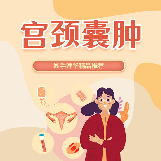 宫颈囊肿 商品图0