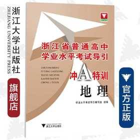 地理/浙江省普通高中学业水平考试导引冲A特训/学业水平考试导引编写组/浙江大学出版社