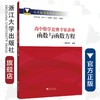 高中数学竞赛专家讲座/函数与函数方程/高中数学竞赛红皮书/黄军华/总主编:边红平/冯跃峰/刘康宁/沈虎跃/浙江大学出版社 商品缩略图0