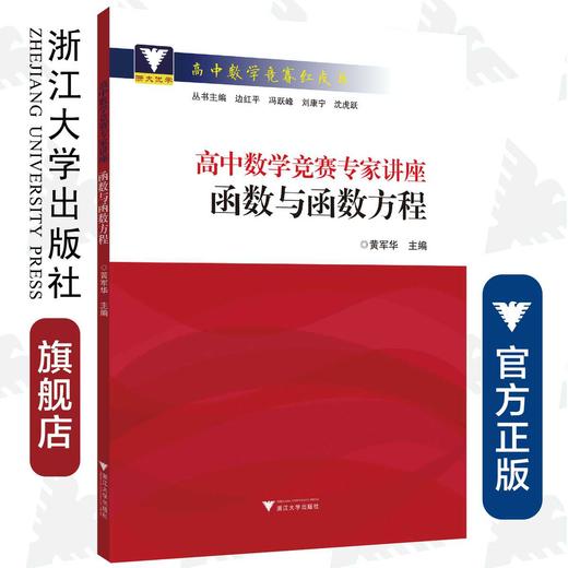 高中数学竞赛专家讲座/函数与函数方程/高中数学竞赛红皮书/黄军华/总主编:边红平/冯跃峰/刘康宁/沈虎跃/浙江大学出版社 商品图0
