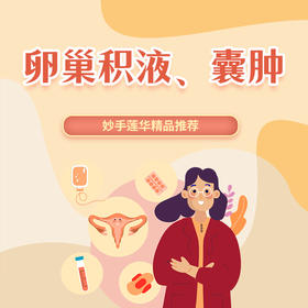 卵巢积液、囊肿