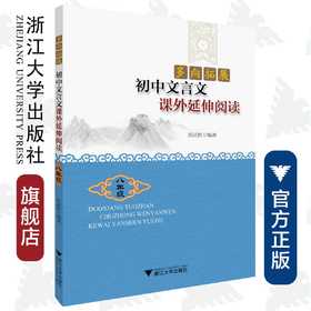 初中文言文课外延伸阅读(8年级)/多向拓展/彭武胜/浙江大学出版社