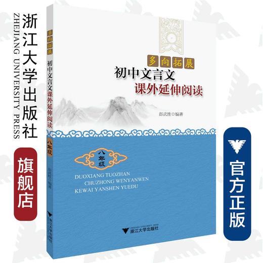 初中文言文课外延伸阅读(8年级)/多向拓展/彭武胜/浙江大学出版社 商品图0