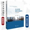 社会管理创新问题研究：浙江经验考察/黄峥/赵振宇/浙江大学出版社 商品缩略图0