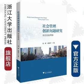 社会管理创新问题研究：浙江经验考察/黄峥/赵振宇/浙江大学出版社