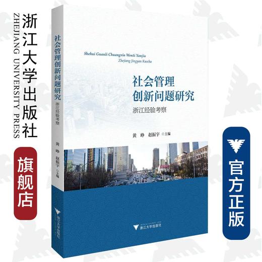 社会管理创新问题研究：浙江经验考察/黄峥/赵振宇/浙江大学出版社 商品图0