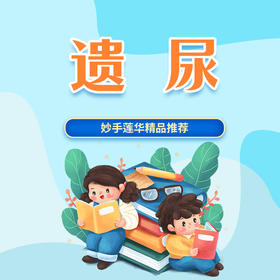 遗尿