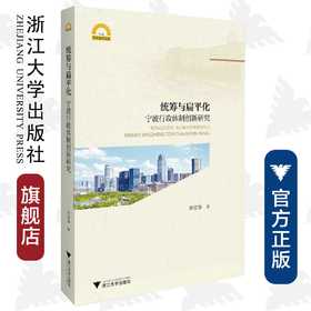 统筹与扁平化：宁波行政体制创新研究/宁波学术文库/李宜春/浙江大学出版社