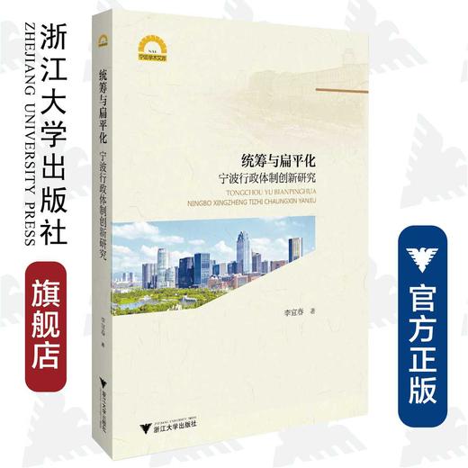 统筹与扁平化：宁波行政体制创新研究/宁波学术文库/李宜春/浙江大学出版社 商品图0