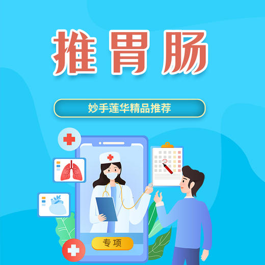 推胃肠 商品图0