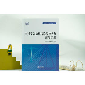 全国学会法律风险防控实务指导手册/中国科协全国学会工作指导系列