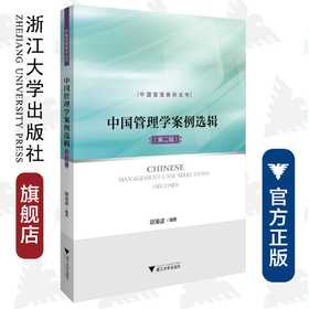 中国管理学案例选辑（第二辑）/中国管理案例丛书/胡海波/浙江大学出版社
