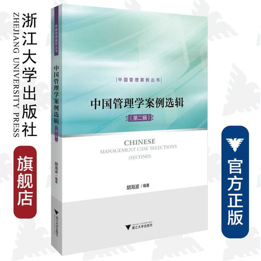 中国管理学案例选辑（第二辑）/中国管理案例丛书/胡海波/浙江大学出版社 商品图0