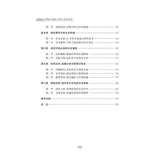 20世纪中国小说的心理与文化探寻/徐秀明/浙江大学出版社 商品图2