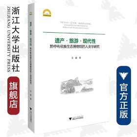 遗产·旅游·现代性：黔中布依族生态博物馆的人类学研究/宁波学术文库/金露/浙江大学出版社