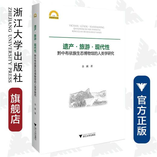 遗产·旅游·现代性：黔中布依族生态博物馆的人类学研究/宁波学术文库/金露/浙江大学出版社 商品图0