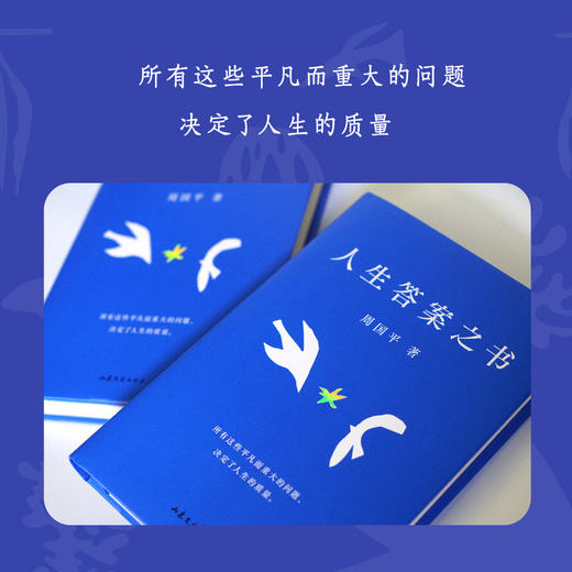 (仓发) 周国平新书  人生答案之书  易烊千玺图书馆推荐 让你的人生少些焦虑迷茫，一本书读懂周国平半辈子的人生智慧/山东文艺出版社/果麦文化，出品，周国平/9787532964093 商品图2