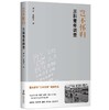 (仓发) 岂不怀归：三和青年调查/海豚出版社/田丰，林凯玄/9787511052872 商品缩略图0