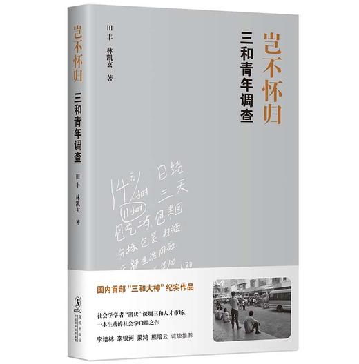 (仓发) 岂不怀归：三和青年调查/海豚出版社/田丰，林凯玄/9787511052872 商品图0
