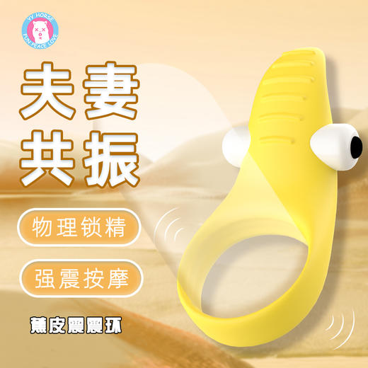 【蕉皮震震环】歪歪马男用锁精环 商品图0