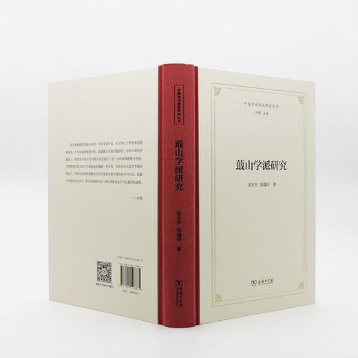 (仓发) 蕺山学派研究(中国学术流派研究丛书)/商务印书馆/张天杰，张瑞涛/9787100198875 商品图4