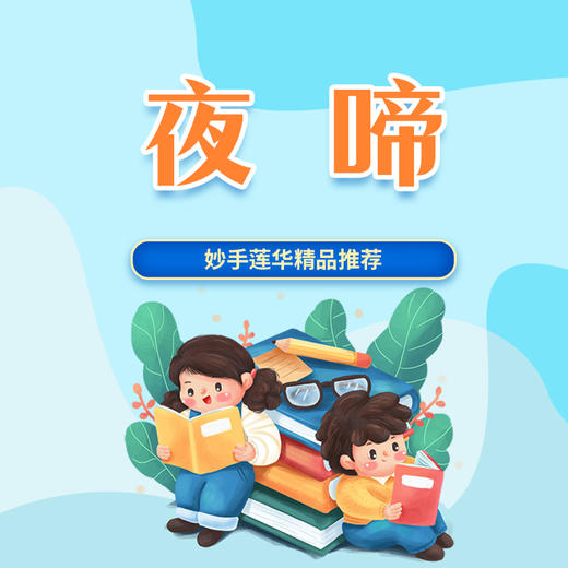 夜啼 商品图0