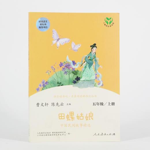 (仓发) 田螺姑娘 中国民间故事精选 人教版快乐读书吧五年级上册 曹文轩、陈先云主编 语文教科书配套书目/人民教育出版社/9787107337031 商品图2