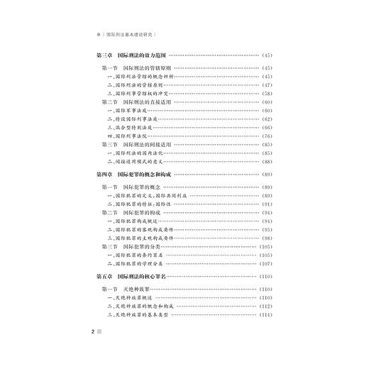 国际刑法基本理论研究/当代浙江学术文库/叶良芳/浙江大学出版社 商品图5