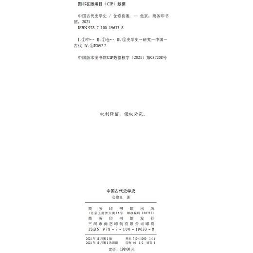 (仓发) 中国古代史学史/商务印书馆/仓修良/9787100196338 商品图2