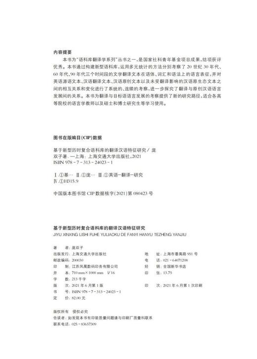 (仓发) 基于新型历时复合语料库的翻译汉语特征研究/上海交通大学出版社/庞双子/9787313240231 商品图2