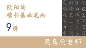 梁家欣老师丨欧阳询楷书基础笔画9讲
